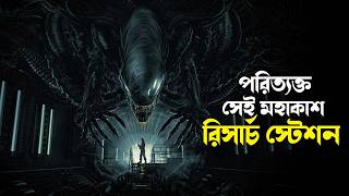 Alien Romulus 2024 Movie Explained in Bangla  scifi horror survival [upl. by Peregrine]