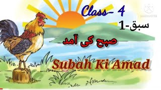 SUBAH KI AAMADIBTEDAI URDUCLASS4LESSON1 wahabansari674 [upl. by Coveney]