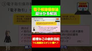 【最新版】電子帳簿保存法 電子取引とは？東証プライム上場経理部所属の公認会計士が解説 電子取引 電子帳簿保存法 公認会計士 税理士 shorts [upl. by Milman]