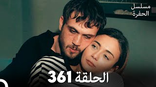 مسلسل الحفرة الحلقة 361 Arabic Dubbed [upl. by Aihsema]