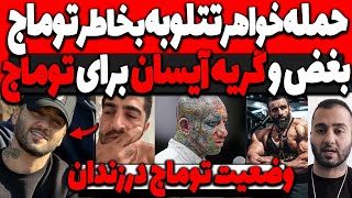 حمله خواهرتتلو به بخاطر توماج😲بغض و گریه آیسان برای توماج صالحی وضعیت توماج در زندان [upl. by Anselmi948]