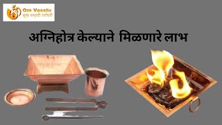 what is agnihotraBenefits of agnihotra Agnihotra benefits marathiअग्नीहोत्र करण्यामुळे होणारे लाभ [upl. by Derag]