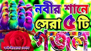 নবীর প্রেমে মন প্রাণ উজাড় করা সেরা ৫টি হৃদয় ছুয়া গজল বাংলা গজল Madina Gojol Islamic New Gojol [upl. by Meagan]