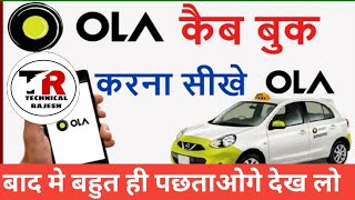 ओला कैब बुक करने का पूरा तरीका 2022  how to book ola cab step by step in hindi [upl. by Erv]