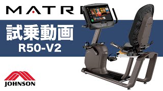 【試乗動画】家庭用・準業務用リカンベントバイク「R50V2」〈MATRIX〉《ジョンソンヘルステック》 [upl. by Jariv]