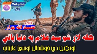 Vol 74  Asmat Ullah Jarar عصمت اللہ جرار pashto poetry nazam shayari asmatullahjarar [upl. by Nylatsirk764]