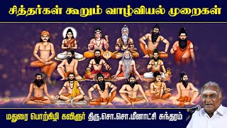 சித்தர்கள் கூறும் வாழ்வியல் முறைகள்  Siddhar History  So So Meenakshi Sundaram Speech [upl. by Brebner654]