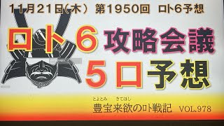 【ロト6予想】11月21日第1950回ロト6攻略会議 いつもアップが遅くてすいません。よかったら参考にして下さい🤗 [upl. by Dunaville889]