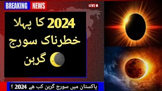 2024 suraj grahan  suraj grahan in Pakistan  suraj grahan  solar eclipse in Pakistan [upl. by Tigram]