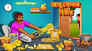 জাদু সোনার হিটার  Bangla Moral Story  Bengali New Cartoon  Bangla Golpo  Thakumar Jhuli [upl. by Romilly]