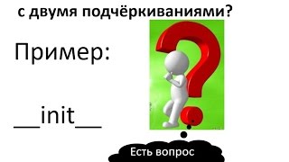 Зачем нужны методы с двумя нижними подчёркиваниями в Python [upl. by Kravits430]