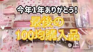 100均購入品 ありがとうございます🥹最高の1年でした❗️今年はイチゴで締めますよ😂 [upl. by Ailuy]