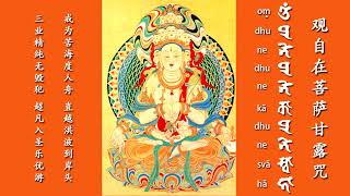 063觀自在菩薩甘露咒Honeydew mantra of Avalokitesvara Bodhisattva [upl. by Ecila]