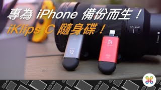 一隻隨身碟，解決 iPhone 備份大小事！亞果元素 iKlips C 介紹！ [upl. by Nalra209]