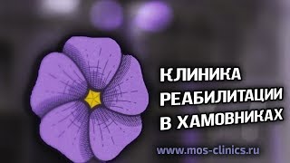 🔴 Клиника РЕАБИЛИТАЦИИ в Хамовниках Восстановление нервной системы и опорнодвигательного аппарата [upl. by Weingartner]