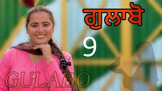 ਗੁਲਾਬੋ ॥ PART 9 ॥ GULABO ॥ NEW SEASON ॥ PUNJABI SHORT FILM ॥ [upl. by Manoff]