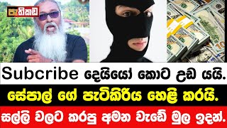 Subscribe දෙයියෝ ගැන අනාවරණයක්  Sepal Amarasinghe [upl. by Livvi]