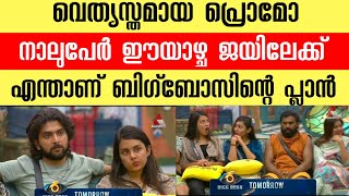 ഈയാഴ്ച നാലുപേർ ജയിലിലേക്ക് എന്താണ് സംഭവിച്ചത് bbms6 bigbossmalayalamseason6 [upl. by Osner]