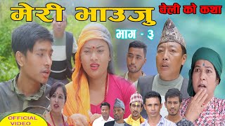 मेरी भाउजु Meri Bhauju चेलिको कथा  Tikara  Sandhya Shrestha Dipak Adhikari Nabara Sapkota Ep 3 [upl. by Mellar]