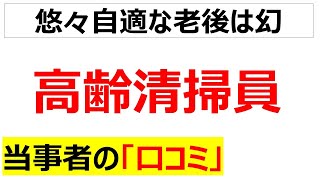 適材適所高齢清掃員の口コミを20個紹介します [upl. by Nosoj]