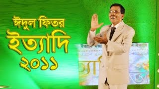 Ityadi  ইত্যাদি  Hanif Sanket  Eid ulfitr episode 2011  Fagun Audio Vision [upl. by Adlesirhc713]