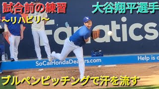 試合前の練習〜ブルペンピッチングで汗を流す〜【大谷翔平選手】 vs コロラド・ロッキーズ〜シリーズ2戦目〜 [upl. by Kondon]