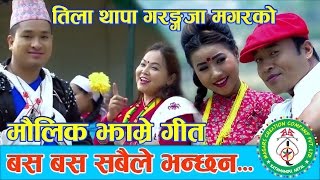 Basa Basa Sabaile Bhanchhan By Tila Thapa Garanja Magar amp Prasad Khaptari Magar  Magar Media [upl. by Airun]