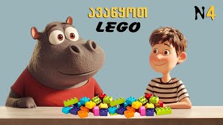 ავაწყოთ “LEGO”თი თოფიN2 [upl. by Ennaimaj]