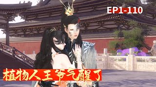 植物人王爷气醒了EP1110 [upl. by Netsirhk691]