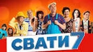 сваты 7 сезон 1 серия [upl. by Bradman625]