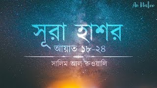 হৃদয় বিগলিত করা সূরা হাশর তিলাওয়াত┇Heart melting recitation of Sura Hashr┇An Nafee┇Salem Al Ruwaili [upl. by Sheridan682]