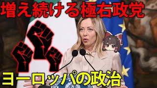 ヨーロッパで極右政党が圧倒的支持を持っている理由【ゆっくり解説】 [upl. by Ayouqes880]