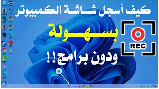 طريقة تسجيل شاشة الكمبيوتر على نظام ويندوز 11 [upl. by Sharos]