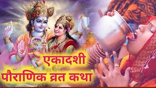 Ekadashi Vrat Katha  निर्जला एकादशी व्रत कथा  Nirjala Ekadashi Vrat Katha 2024 [upl. by Alatea28]