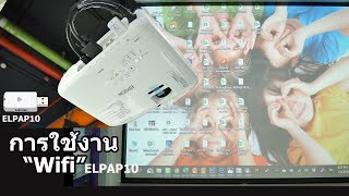 ตั้งค่าใช้งานquotWifiquot Wireless ELPAP10 กับ EPSON PROJECTOR [upl. by Garrity105]