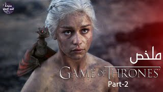 ام التنانين🐉🔥 ملخص مسلسل Game Of Thrones Season 1  Part 2🔥 [upl. by Akined380]