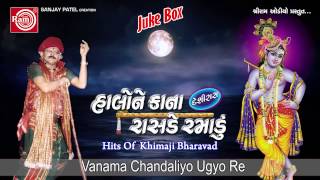 Devotional LokgeetVanama Chandaliyo Ugyo ReKhimji Bharvad [upl. by Lose240]