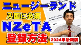 【ニュージーランド渡航に必須！！】電子渡航認証NZeTAの登録方法を解説します！ニュージーランドを乗り継いでオーストラリアや南太平洋に行くときも必要です。 [upl. by Yong]