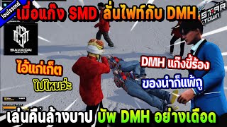 เมื่อแก๊ง SMD ลั่นไฟท์กับ DMH เล่นคืนล้างบาปบัพ DMH อย่างเดือด  Five M [upl. by Pegg]