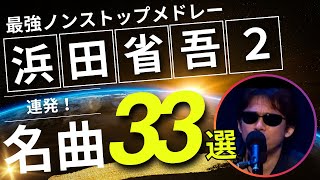 浜田省吾2 ノンストップメドレー名曲33選！DMC版Vol19 [upl. by Ennovihc]