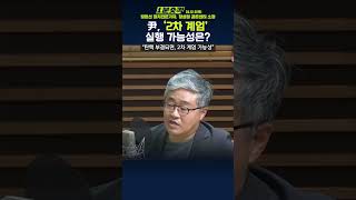 1분숏킥 장윤선 “2차 계엄 가능성…꼭 탄핵안 가결돼야” vs 장성철 “尹 계엄 영향 모르고 선포… 2차는 어렵다” [upl. by Uolyram]