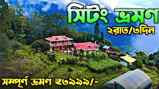 Sittong Tour Guide  Sittong Homestay  Sittong Tourist Spot  Sitong  Sitong Tour Guide  Sittong [upl. by Eserahs467]