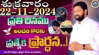 ప్రతిరోజు స్పెషల్ ప్రేయర్ 22112024 NEW SPECIAL PRAYER BY BRO SHALEM RAJ GARU DONT MISS IT [upl. by Alimaj495]