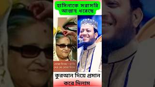 হাসিনাকে সরাসরি আল্লাহ ধরেছে 🔥 কুরআন দিয়ে প্রমান করে দিলাম  আমির হামজা  Amir Hamza Waz trending [upl. by Herta204]