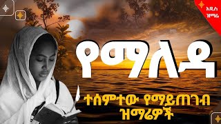 🔵quot የማለዳ ተሰምተው የማይጠገቡ ዝማሬዎች quot በመንበርከክ ታድያለሁ መበርቻዬ ፍቅር ነህ አንተ እኮ እንደ ገና አስታዋች አለኝ wudasemedia [upl. by Aihtennek]