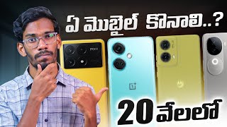 Top 5 Best Mobiles Under 20K  In Telugu  Best Phone Under 20000  September 2024  In Telugu [upl. by Notsreik]