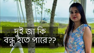 দুই জা বন্ধু হতে পারে   কলমে  পার্বতী মোদক  কন্ঠে  পারমিতা [upl. by Ecirtram]