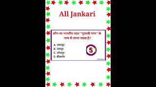 Important questions answers all exam questions answers gkquestion generalknowledge allexam [upl. by Ybanrab]