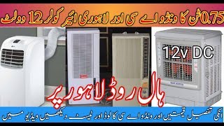 075 Ton Window AC price And Load test Lahori 12v DC Air cooler price [upl. by Pascha]