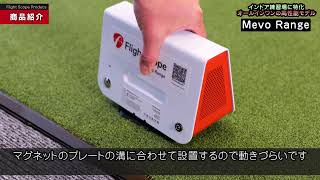 FlightScope MEVO Rangeの商品紹介ビデオ [upl. by Borroff]